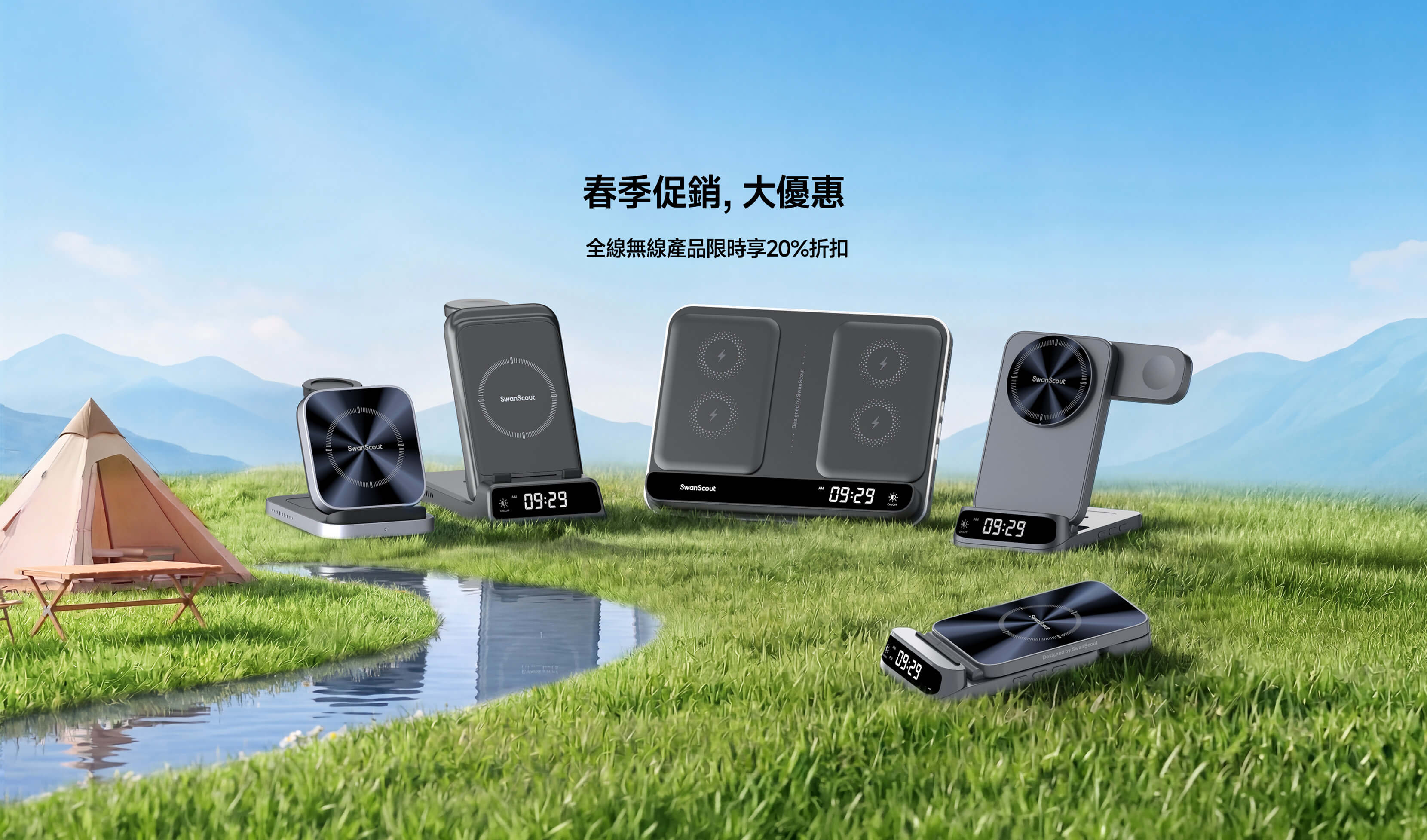 SwanScout 無線充電站 2026 春季促銷 自然草地與河流場景